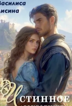 Аудиокнига - Истинное сокровище дракона. Василиса Лисина - слушать в Литвек