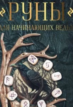 Аудиокнига - Руны для начинающих ведьм: практики гадания, значения и сочетания. Коллектив авторов - слушать в Литвек