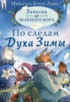 Аудиокнига - Записки из Зелёного Бора. По следам Духа Зимы. Микаэль Брюн-Арно - слушать в Литвек