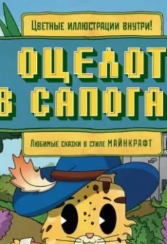 Аудиокнига - Оцелот в сапогах. Любимые сказки в стиле Майнкрафт. Алекс Гит - слушать в Литвек