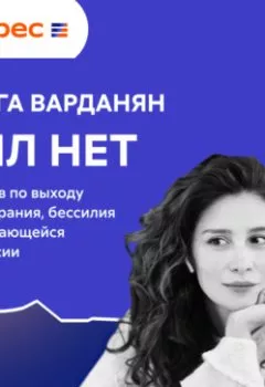 Аудиокнига - Сил нет. 12 шагов по выходу из выгорания, бессилия и начинающейся депрессии. Ольга Варданян - слушать в Литвек