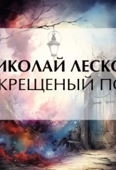 Обложка книги - Некрещеный поп - Николай Лесков