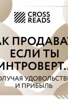 Аудиокнига - Саммари книги «Как продавать, если ты интроверт… получая удовольствие и прибыль». Коллектив авторов - слушать в Литвек