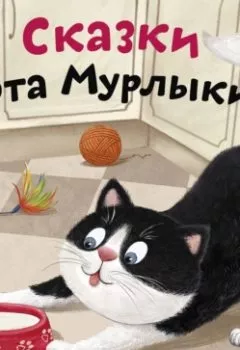 Аудиокнига - Сказки Кота-Мурлыки. Николай Вагнер - слушать в Литвек