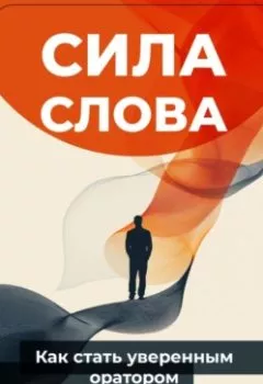 Аудиокнига - Сила слова: Как стать уверенным оратором. Артем Демиденко - слушать в Литвек