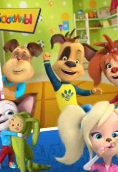 Аудиокнига - Барбоскины. Некогда скучать. Софья Мазина - слушать в Литвек