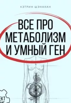 Аудиокнига - Все про метаболизм и умный ген от Кэтрин Шэнахан. Комплект из 2 книг. Кэтрин Шэнахан - слушать в Литвек