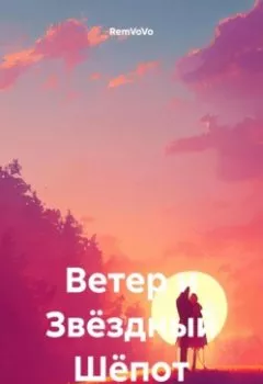 Книга - Ветер и Звёздный Шёпот - RemVoVo - скачать полностью Обложка книги - Ветер и Звёздный Шёпот - RemVoVo