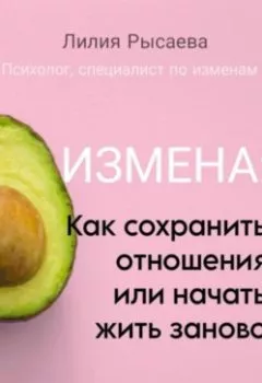Аудиокнига - «Измена: как сохранить отношения или начать жить заново». Лилия Илшатовна Рысаева - слушать в Литвек