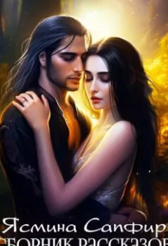 Аудиокнига - Сборник рассказов по академкам. Ясмина Сапфир - слушать в Литвек