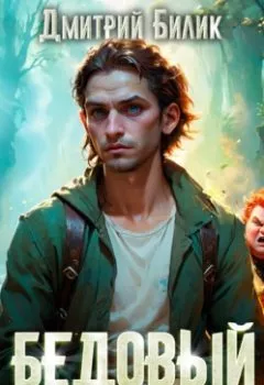 Аудиокнига - Бедовый. Книга 1. Дмитрий Билик - слушать в Литвек