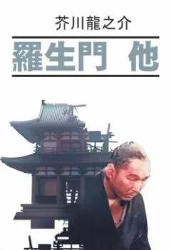 Аудиокнига - 羅生門 他 / Ворота Расемон и другие рассказы. Книга для чтения на японском языке. Рюноскэ Акутагава - слушать в Литвек