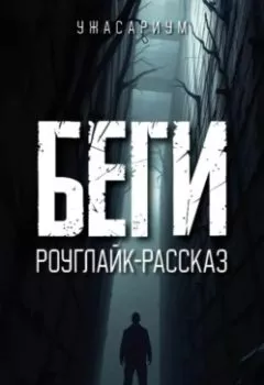 Аудиокнига - Беги. Роуглайк-рассказ. Виталий Эфф - слушать в Литвек