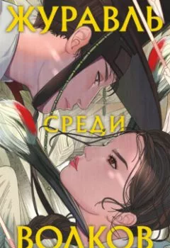 Аудиокнига - Журавль среди волков. Джун Хёр - слушать в Литвек