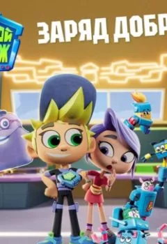 Аудиокнига - Живой гараж. Заряд добра.  - слушать в Литвек