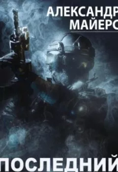Аудиокнига - Последний живой. Александр Майерс - слушать в Литвек