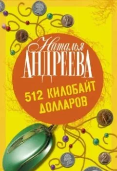 Аудиокнига - 512 килобайт долларов. Наталья Андреева - слушать в Литвек