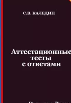 Аудиокнига - Аттестационные тесты с ответами. Культура России в XVIII веке. Сергей Каледин - слушать в Литвек