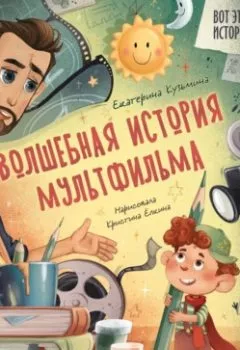 Аудиокнига - Волшебная история мультфильма. Екатерина Кузьмина - слушать в Литвек