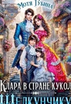 Книга - Клара в стране кукол. Щелкунчику нужна жена - Мотя Губина - скачать полностью Обложка книги - Клара в стране кукол. Щелкунчику нужна жена - Мотя Губина