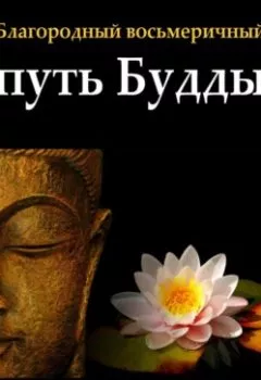 Аудиокнига - Благородный восьмеричный путь Будды. Сангхаракшита (Деннис Лингвуд) - слушать в Литвек