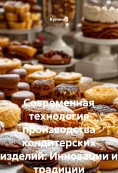 Аудиокнига - Современная технология производства кондитерских изделий: Инновации и традиции. Кулинар - слушать в Литвек