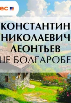 Аудиокнига - Наше болгаробесие. Константин Николаевич Леонтьев - слушать в Литвек