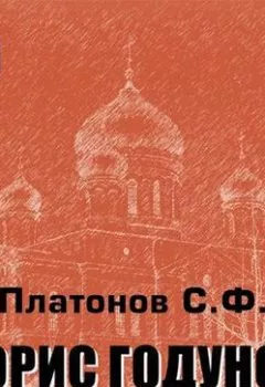 Книга - Борис Годунов. Сергей Платонов - прослушать в Литвек