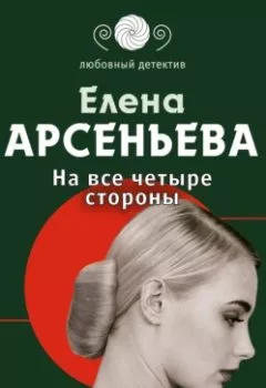 Обложка книги - На все четыре стороны - Елена Арсеньева