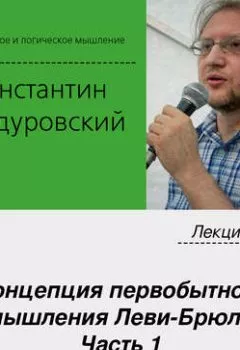 Обложка книги - Лекция №5 «Концепция первобытного мышления Леви-Брюля. Часть 1» - К. В. Бандуровский
