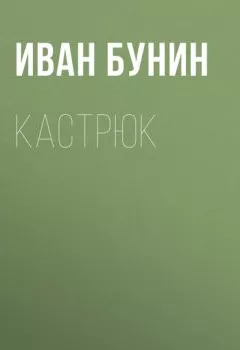 Аудиокнига - Кастрюк. Иван Бунин - слушать в Литвек