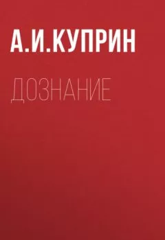 Обложка книги - Дознание - Александр Куприн