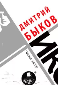 Книга - Икс. Дмитрий Быков - прослушать в Литвек