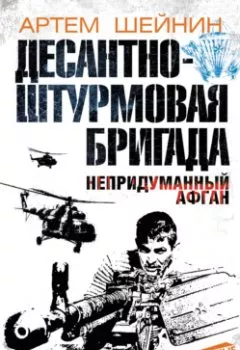 Обложка книги - Десантно-штурмовая бригада. Непридуманный Афган - Артем Шейнин