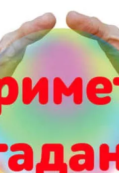 Обложка книги - Магия вышивальных примет, или Что нужно вышить, чтобы..? - Трофимова Лилия