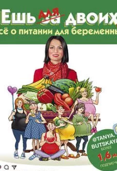Обложка книги - Ешь для двоих! Всё о питании для беременных - Татьяна Буцкая