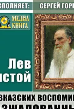 Аудиокнига - Из кавказских воспоминаний. Разжалованный. Лев Толстой - слушать в Литвек