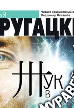 Аудиокнига - Жук в муравейнике. Аркадий и Борис Стругацкие - слушать в Литвек