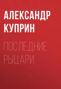 Обложка книги - Последние рыцари - Александр Куприн