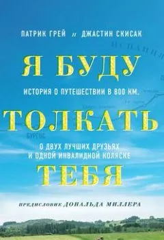 Аудиокнига - Я буду толкать тебя. История о путешествии в 800 км, о двух лучших друзьях и одной инвалидной коляске. Патрик Грей - слушать в Литвек