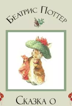 Обложка книги - Сказка о Бенджамине Кроле - Беатрис Поттер