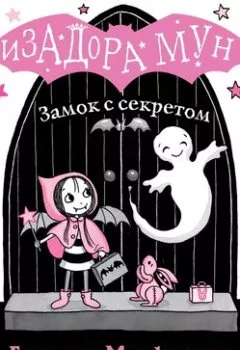 Обложка книги - Замок с секретом - Гарриет Манкастер