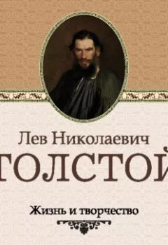 Обложка книги - Жизнь и творчество Льва Николаевича Толстого - Сборник