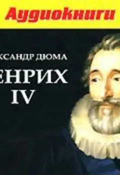 Обложка книги - Генрих IV - Александр Дюма