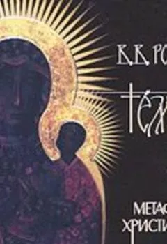 Обложка книги - Темный лик. Метафизика христианства - Василий Розанов