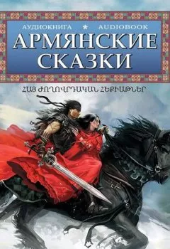 Книга - Армянские сказки. Народное творчество - прослушать в Литвек