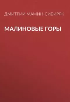 Обложка книги - Малиновые горы - Дмитрий Мамин-Сибиряк