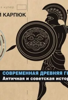 Аудиокнига - Современная Древняя Греция. Античная и советская история. Сергей Карпюк - слушать в Литвек