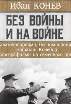 Обложка книги - Без войны и на войне - И. С. Конев