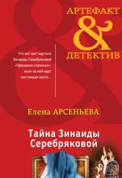 Обложка книги - Тайна Зинаиды Серебряковой - Елена Арсеньева